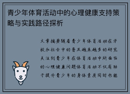 青少年体育活动中的心理健康支持策略与实践路径探析
