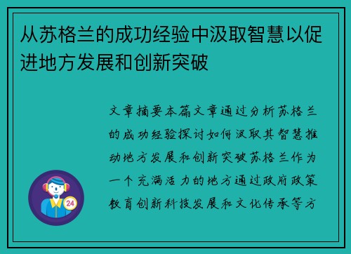 从苏格兰的成功经验中汲取智慧以促进地方发展和创新突破