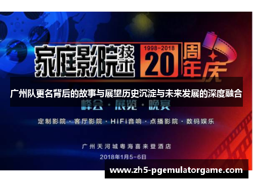 广州队更名背后的故事与展望历史沉淀与未来发展的深度融合