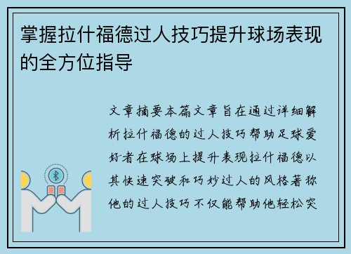 掌握拉什福德过人技巧提升球场表现的全方位指导