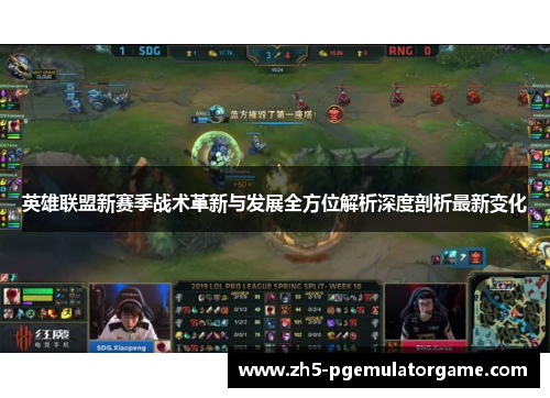 英雄联盟新赛季战术革新与发展全方位解析深度剖析最新变化