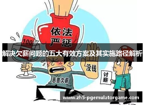 解决欠薪问题的五大有效方案及其实施路径解析 解决欠薪问题的五大有效方案及其实施路径解析