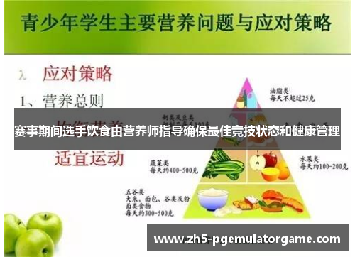 赛事期间选手饮食由营养师指导确保最佳竞技状态和健康管理