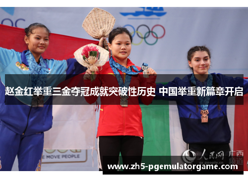 赵金红举重三金夺冠成就突破性历史 中国举重新篇章开启