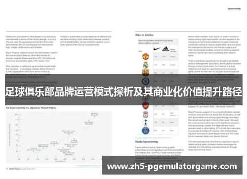 足球俱乐部品牌运营模式探析及其商业化价值提升路径 足球俱乐部品牌运营模式探析及其商业化价值提升路径