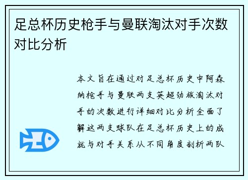足总杯历史枪手与曼联淘汰对手次数对比分析