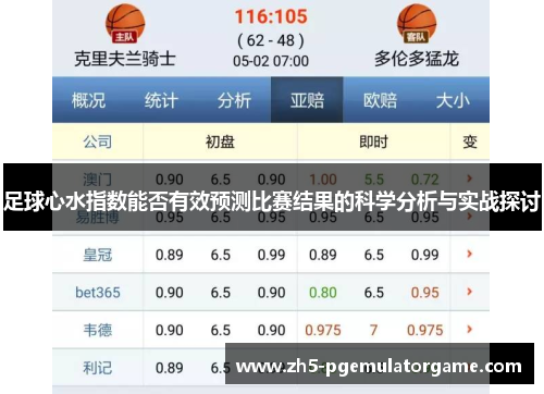 足球心水指数能否有效预测比赛结果的科学分析与实战探讨