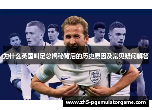 为什么英国叫足总揭秘背后的历史原因及常见疑问解答