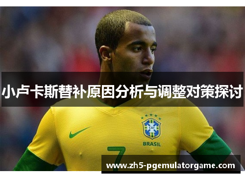 小卢卡斯替补原因分析与调整对策探讨