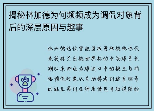 揭秘林加德为何频频成为调侃对象背后的深层原因与趣事