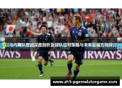 以马内离队原因深度剖析及球队应对策略与未来发展方向探讨
