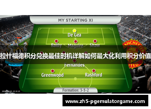 拉什福德积分兑换最佳时机详解如何最大化利用积分价值 拉什福德积分兑换最佳时机详解如何最大化利用积分价值