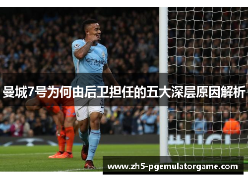 曼城7号为何由后卫担任的五大深层原因解析 曼城7号为何由后卫担任的五大深层原因解析