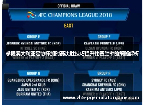 掌握澳大利亚足协杯加时赛决胜技巧提升比赛胜率的策略解析 掌握澳大利亚足协杯加时赛决胜技巧提升比赛胜率的策略解析