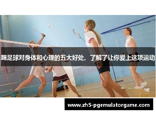 踢足球对身体和心理的五大好处，了解了让你爱上这项运动