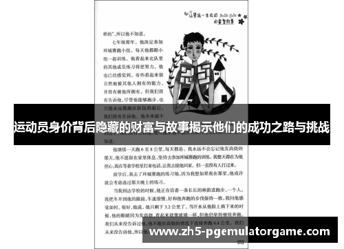 运动员身价背后隐藏的财富与故事揭示他们的成功之路与挑战 运动员身价背后隐藏的财富与故事揭示他们的成功之路与挑战