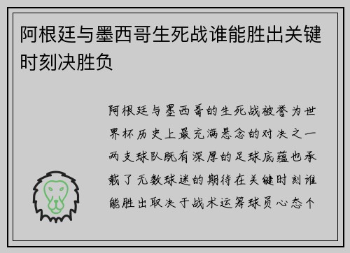 阿根廷与墨西哥生死战谁能胜出关键时刻决胜负