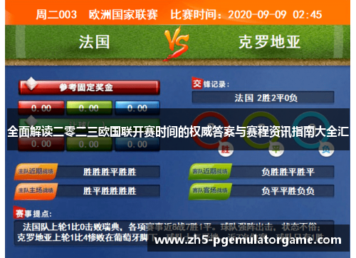 全面解读二零二三欧国联开赛时间的权威答案与赛程资讯指南大全汇 全面解读二零二三欧国联开赛时间的权威答案与赛程资讯指南大全汇