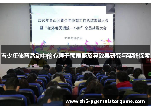 青少年体育活动中的心理干预策略及其效果研究与实践探索