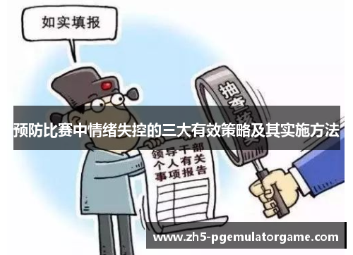 预防比赛中情绪失控的三大有效策略及其实施方法