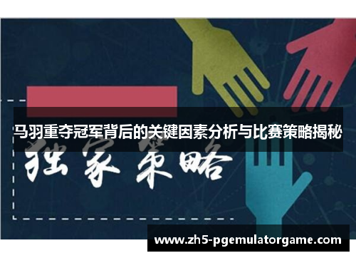 马羽重夺冠军背后的关键因素分析与比赛策略揭秘