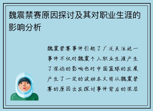 魏震禁赛原因探讨及其对职业生涯的影响分析