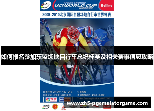 如何报名参加东盟场地自行车总统杯赛及相关赛事信息攻略 如何报名参加东盟场地自行车总统杯赛及相关赛事信息攻略