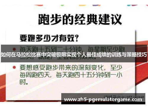 如何在马拉松比赛中突破极限实现个人最佳成绩的训练与策略技巧