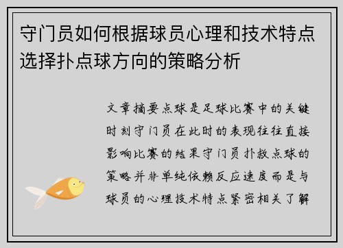 守门员如何根据球员心理和技术特点选择扑点球方向的策略分析 守门员如何根据球员心理和技术特点选择扑点球方向的策略分析
