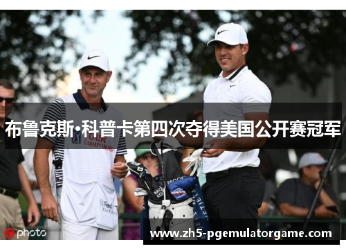 布鲁克斯·科普卡第四次夺得美国公开赛冠军