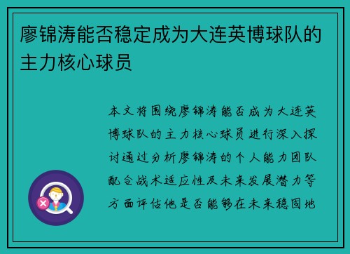 廖锦涛能否稳定成为大连英博球队的主力核心球员 廖锦涛能否稳定成为大连英博球队的主力核心球员