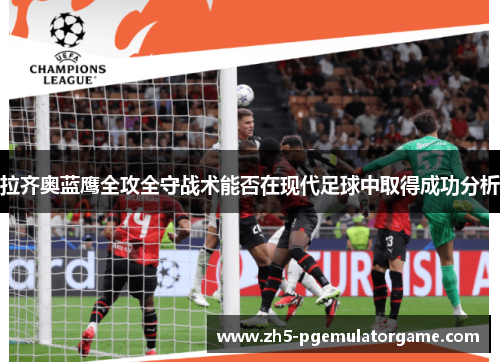 拉齐奥蓝鹰全攻全守战术能否在现代足球中取得成功分析