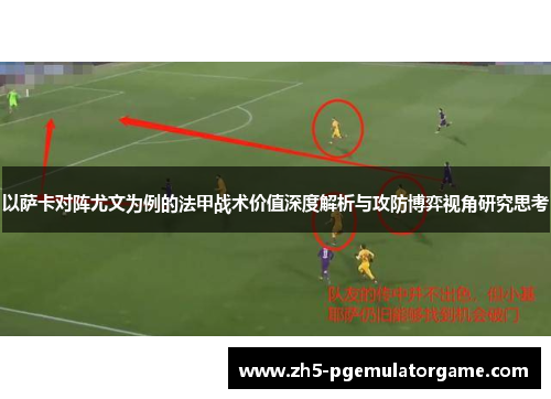 以萨卡对阵尤文为例的法甲战术价值深度解析与攻防博弈视角研究思考