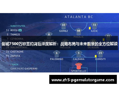 曼城7500万欧签约背后深度解析：战略布局与未来前景的全方位解读