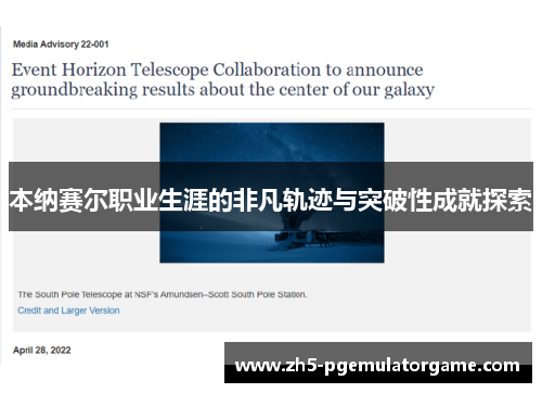 本纳赛尔职业生涯的非凡轨迹与突破性成就探索
