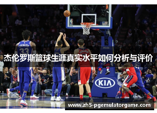 杰伦罗斯篮球生涯真实水平如何分析与评价 杰伦罗斯篮球生涯真实水平如何分析与评价