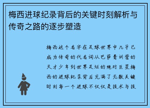 梅西进球纪录背后的关键时刻解析与传奇之路的逐步塑造
