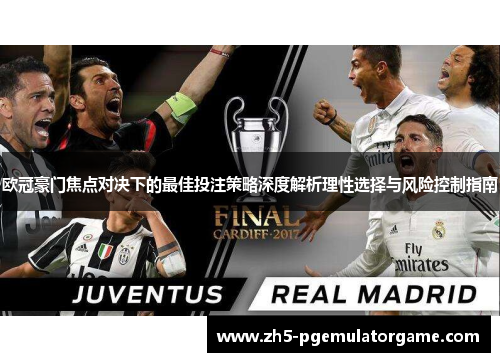 欧冠豪门焦点对决下的最佳投注策略深度解析理性选择与风险控制指南
