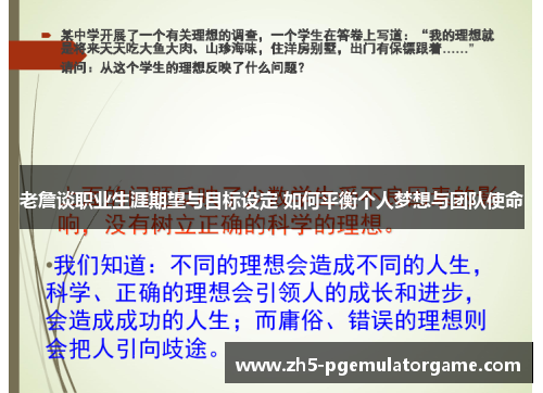 老詹谈职业生涯期望与目标设定 如何平衡个人梦想与团队使命