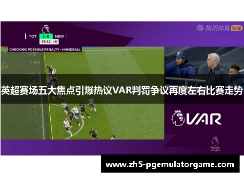 英超赛场五大焦点引爆热议VAR判罚争议再度左右比赛走势