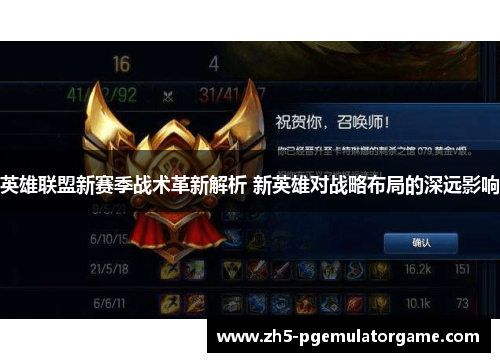 英雄联盟新赛季战术革新解析 新英雄对战略布局的深远影响