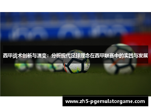 西甲战术创新与演变:分析现代足球理念在西甲联赛中的实践与发展 西甲战术创新与演变:分析现代足球理念在西甲联赛中的实践与发展