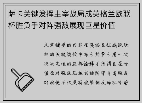 萨卡关键发挥主宰战局成英格兰欧联杯胜负手对阵强敌展现巨星价值 萨卡关键发挥主宰战局成英格兰欧联杯胜负手对阵强敌展现巨星价值