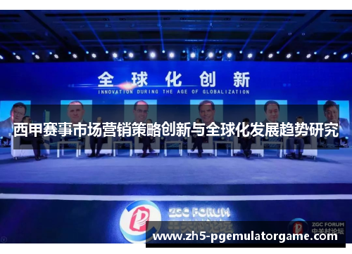 西甲赛事市场营销策略创新与全球化发展趋势研究