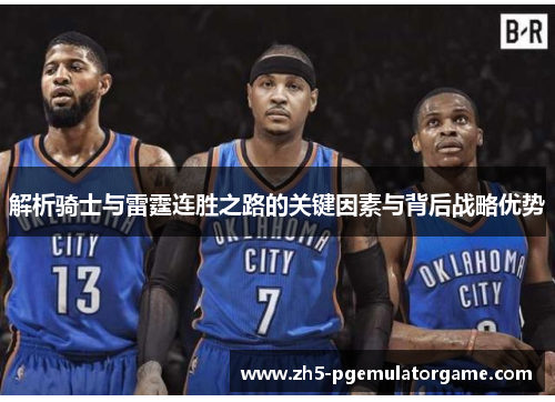 解析骑士与雷霆连胜之路的关键因素与背后战略优势