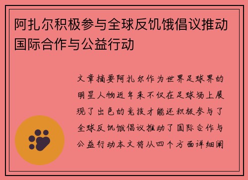 阿扎尔积极参与全球反饥饿倡议推动国际合作与公益行动 阿扎尔积极参与全球反饥饿倡议推动国际合作与公益行动