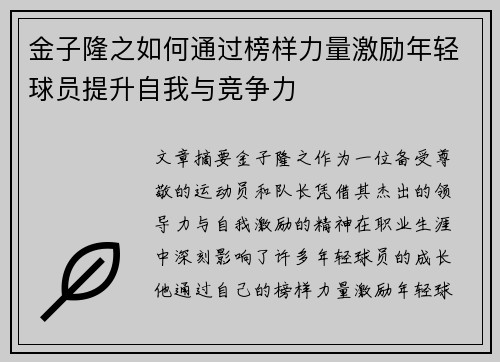 金子隆之如何通过榜样力量激励年轻球员提升自我与竞争力