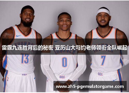 雷霆九连胜背后的秘密 亚历山大与约老师领衔全队崛起