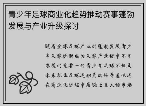 青少年足球商业化趋势推动赛事蓬勃发展与产业升级探讨