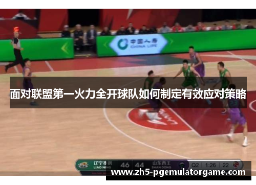 面对联盟第一火力全开球队如何制定有效应对策略